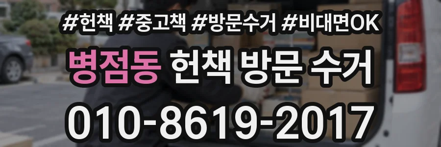 병점동 헌책 방문 수거