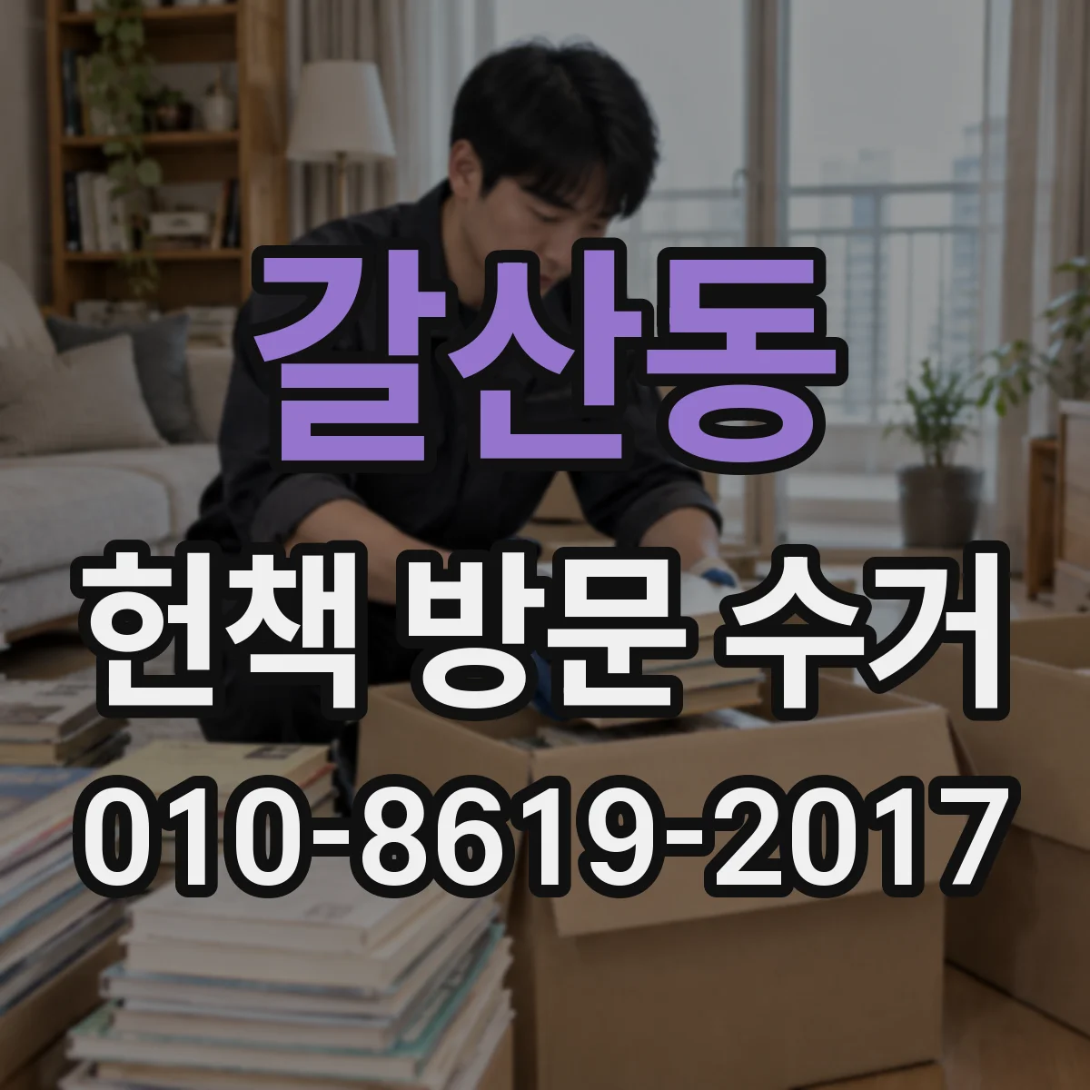 갈산동 헌책 방문 수거