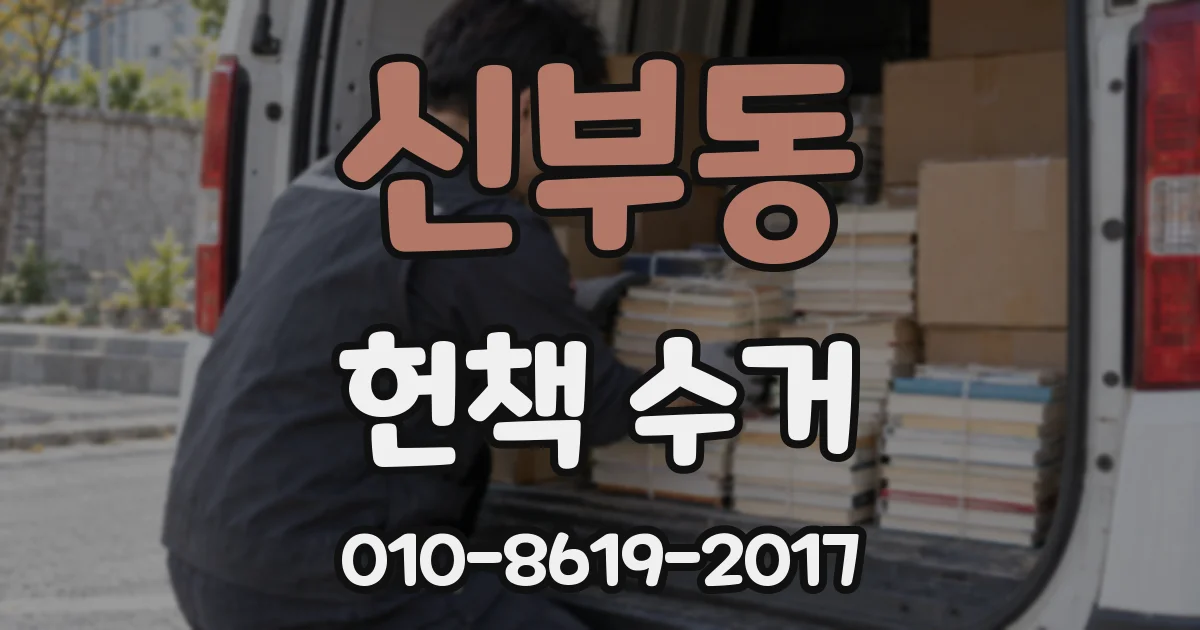 신부동 헌책 수거