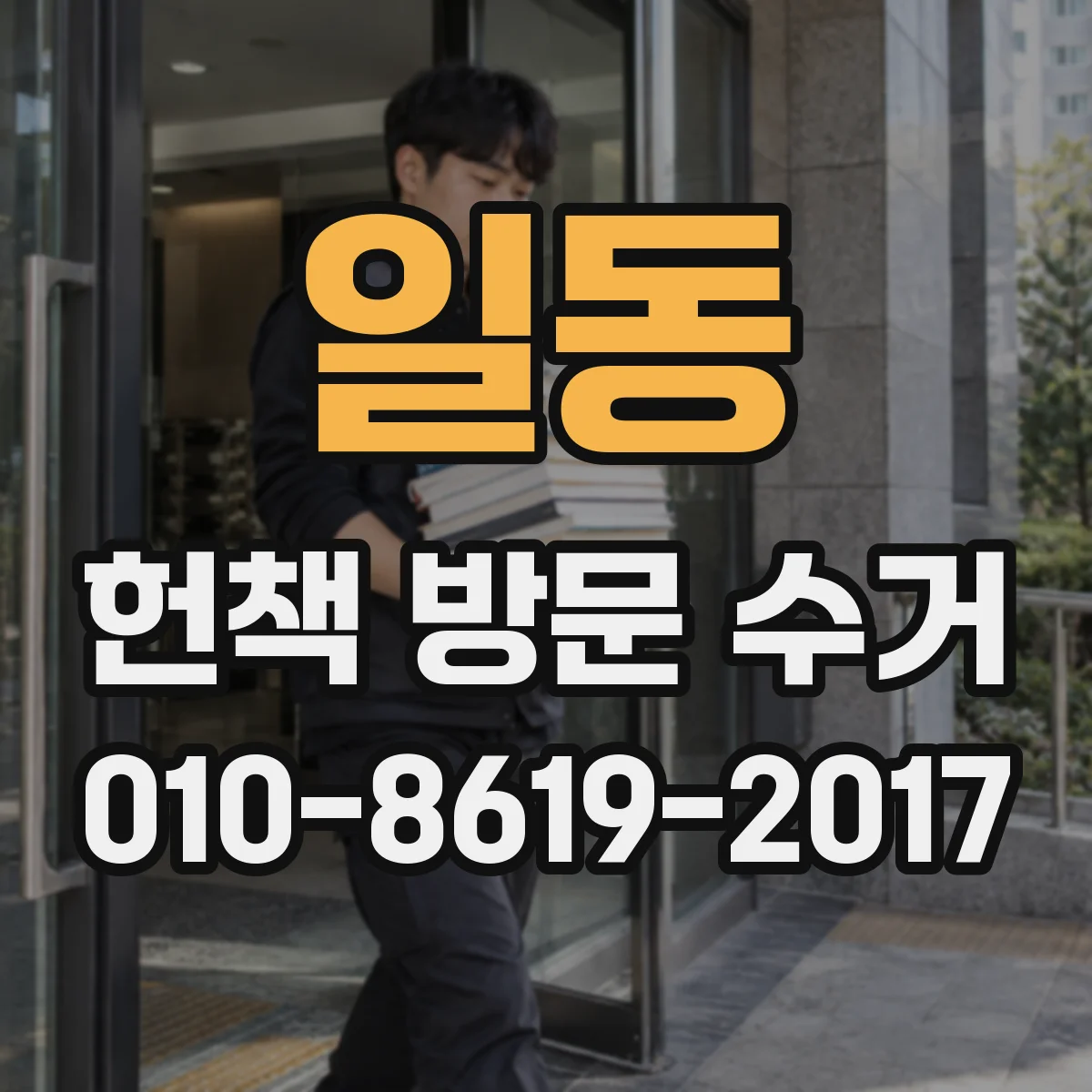 일동 헌책 방문 수거