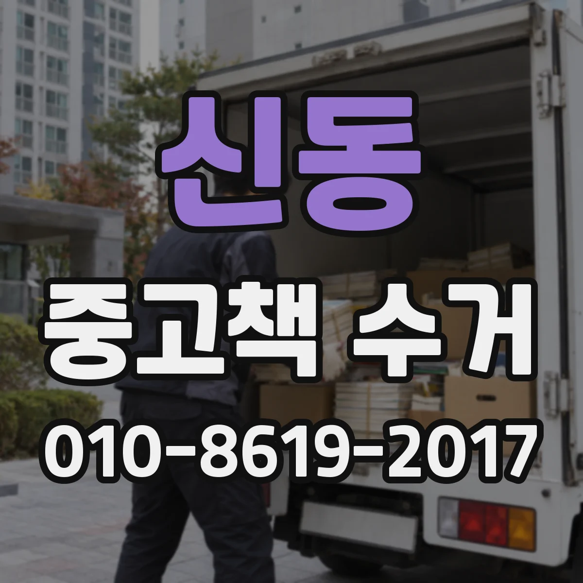 신동 중고책 수거