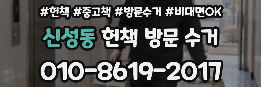 신성동 헌책 방문 수거