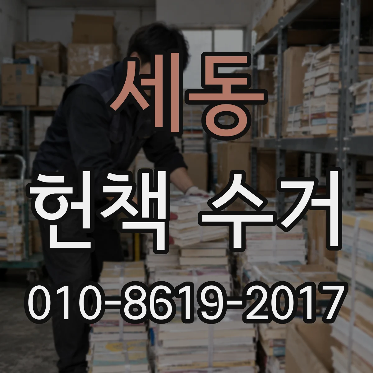 세동 헌책 수거