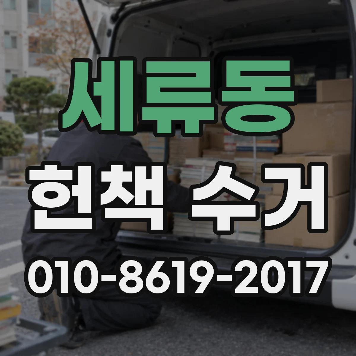 세류동 헌책 수거