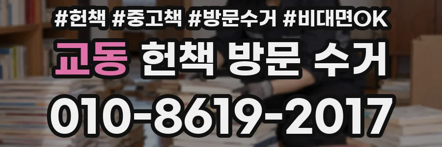 교동 헌책 방문 수거