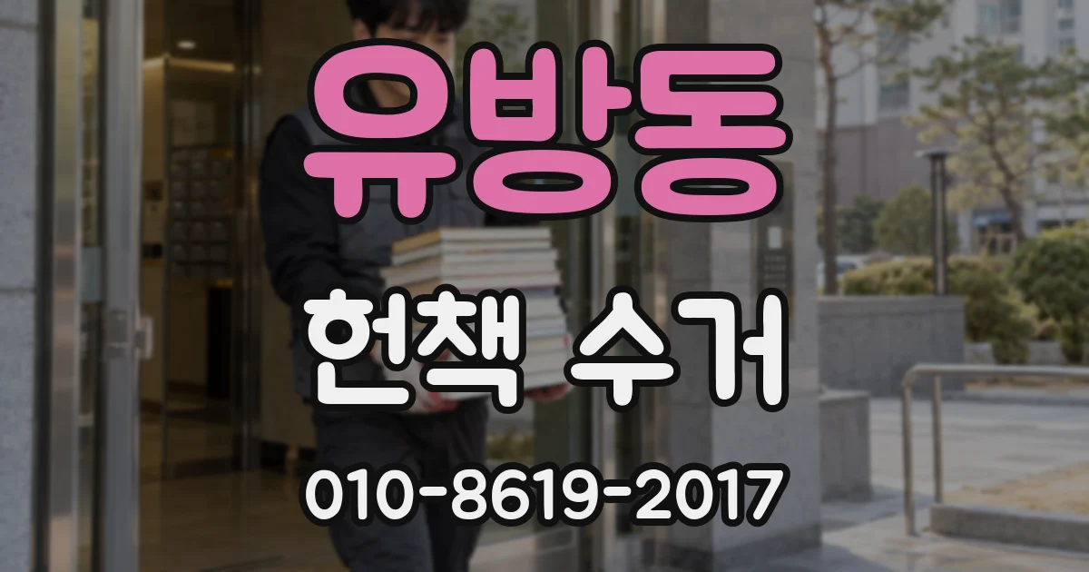 유방동 헌책 수거