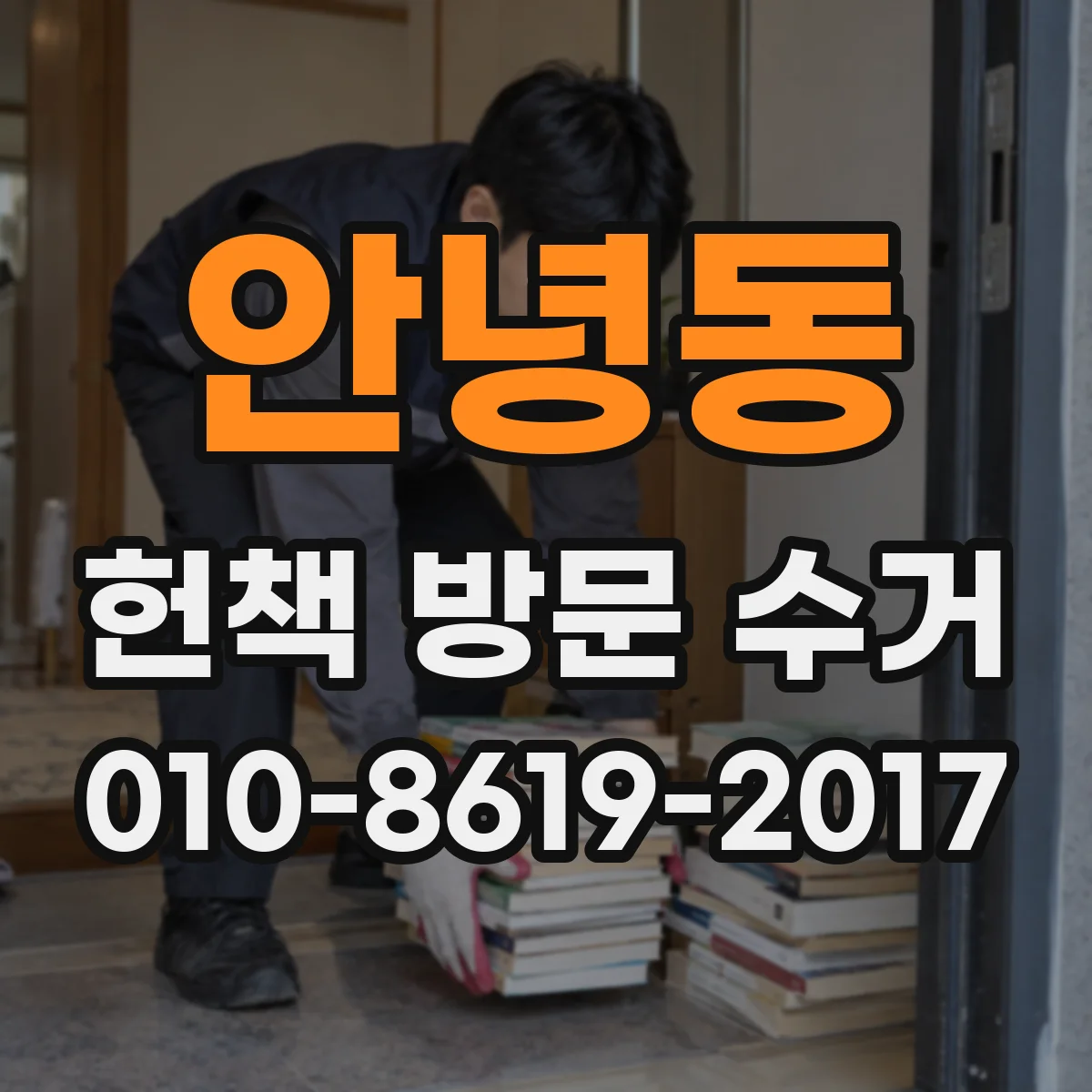 안녕동 헌책 방문 수거