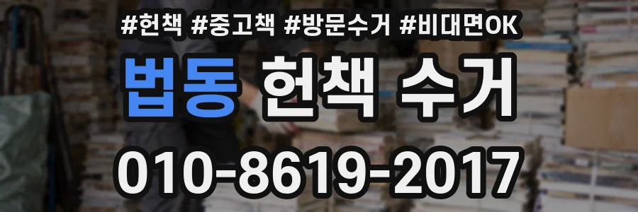 법동 헌책 수거