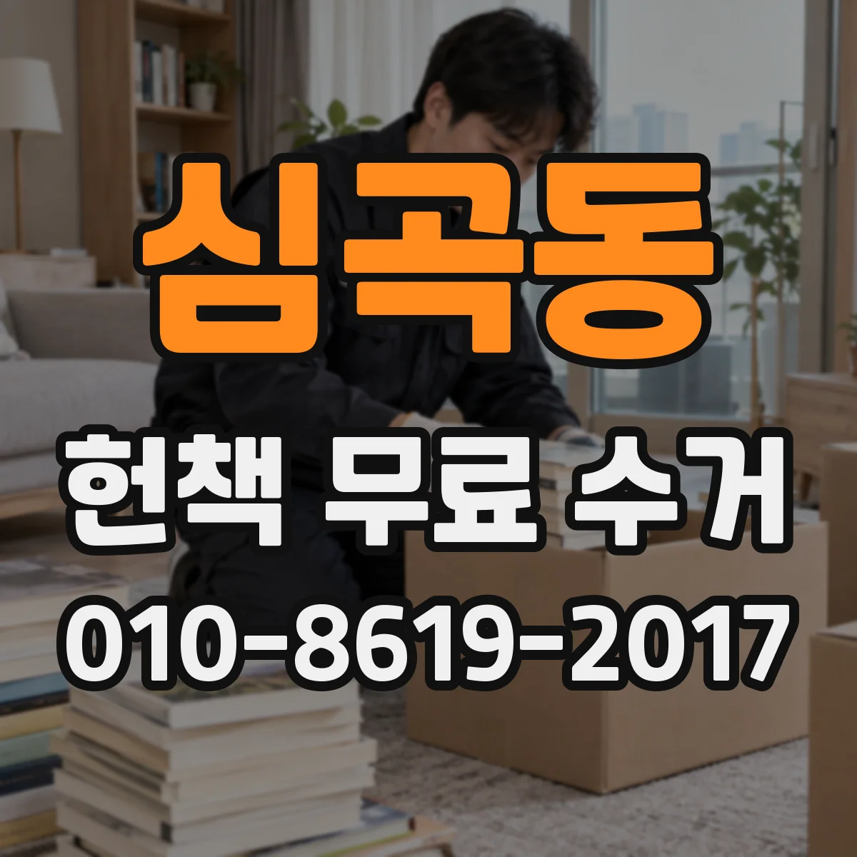 심곡동 헌책 무료 수거