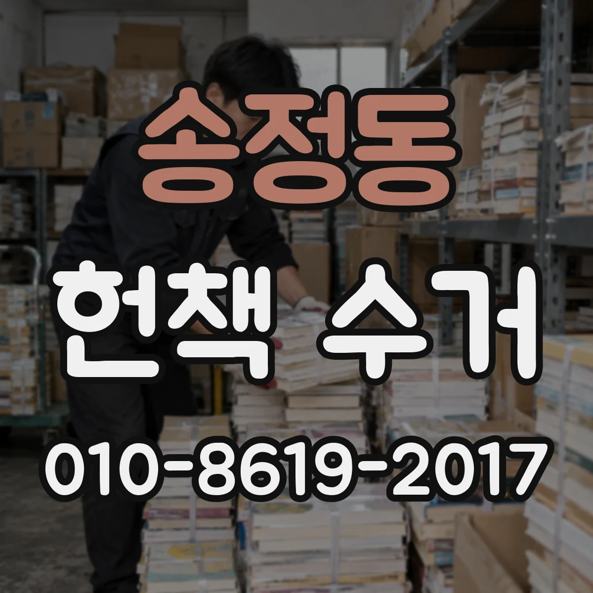 송정동 헌책 수거