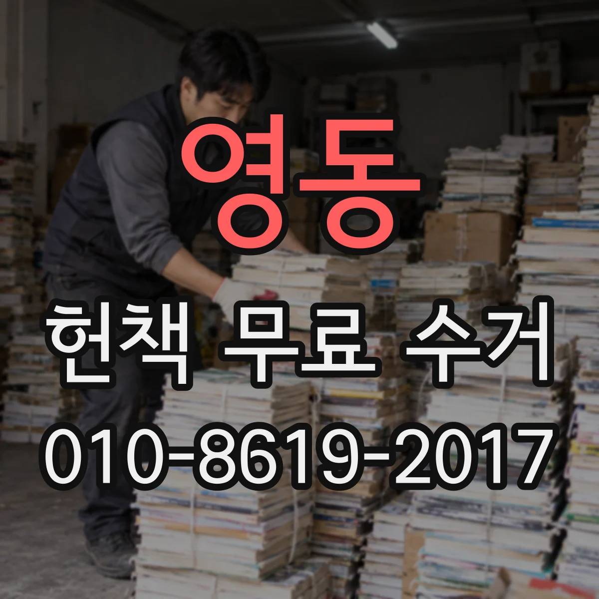 영동 헌책 무료 수거