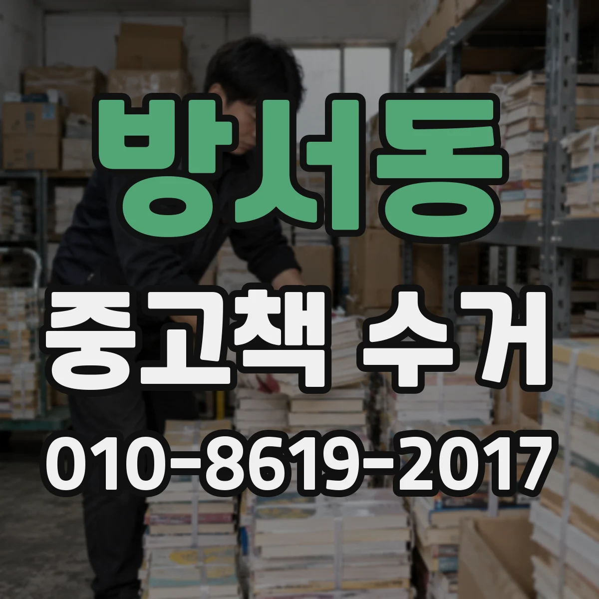 방서동 중고책 수거