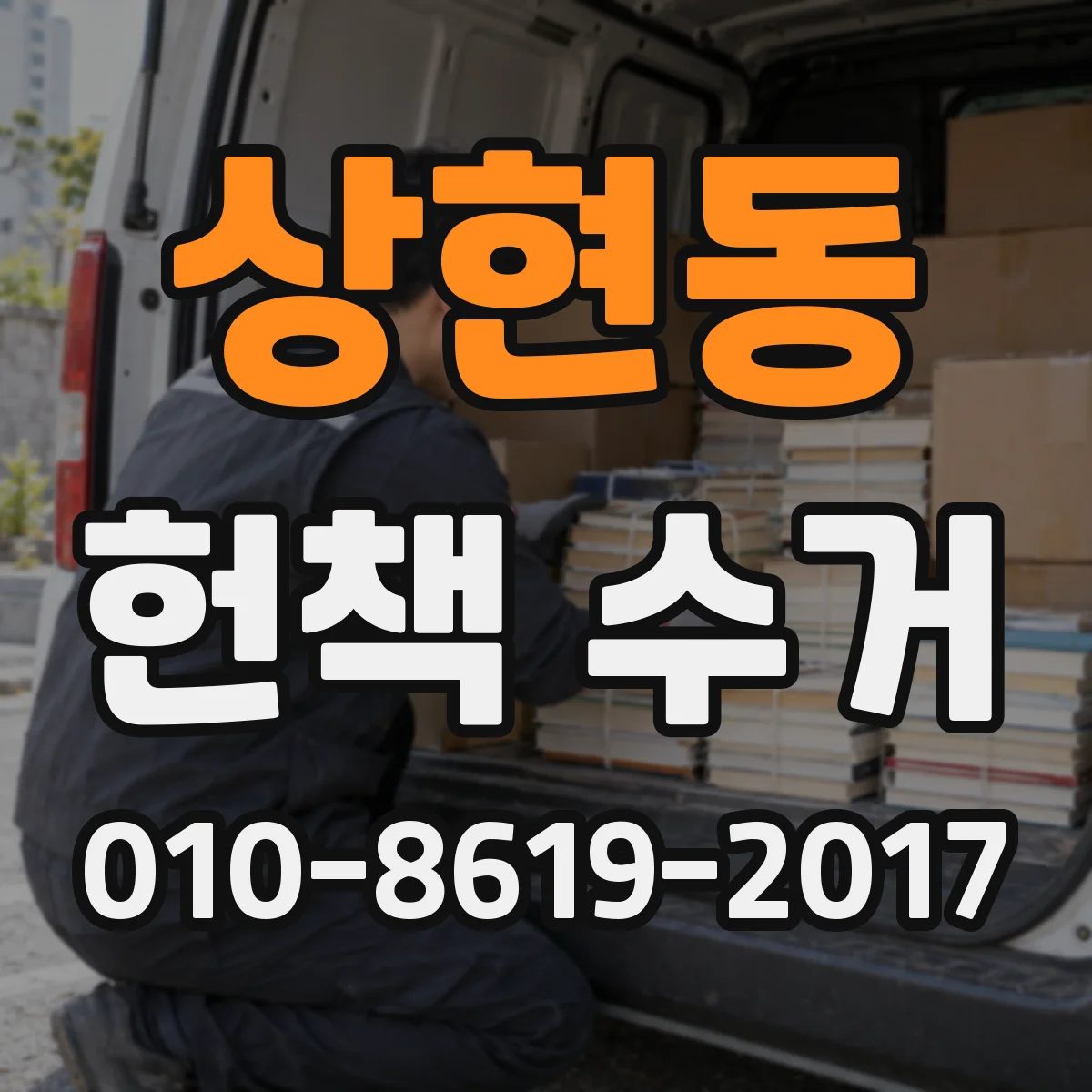 상현동 헌책 수거