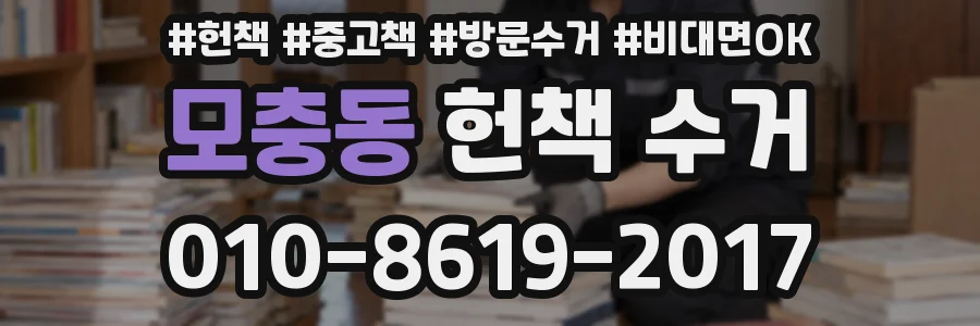 모충동 헌책 수거
