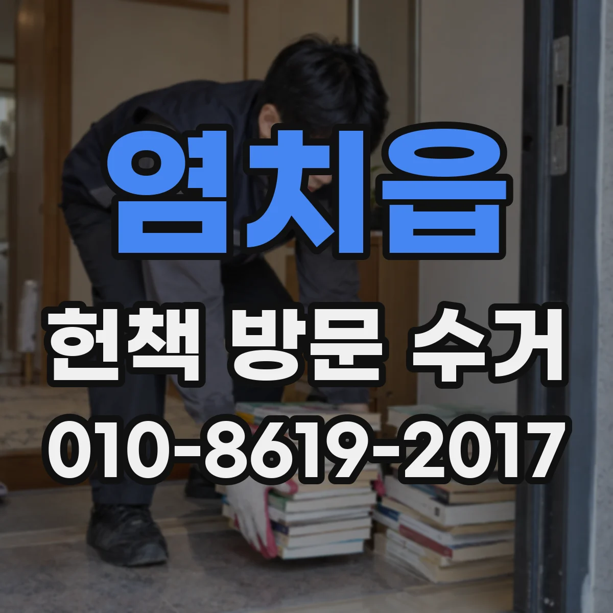 염치읍 헌책 방문 수거 집에 있는 전권 교재도 당일 수거 가능한가