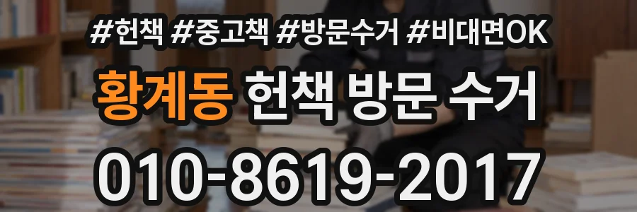 황계동 헌책 방문 수거