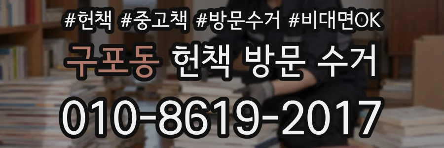 구포동 헌책 방문 수거