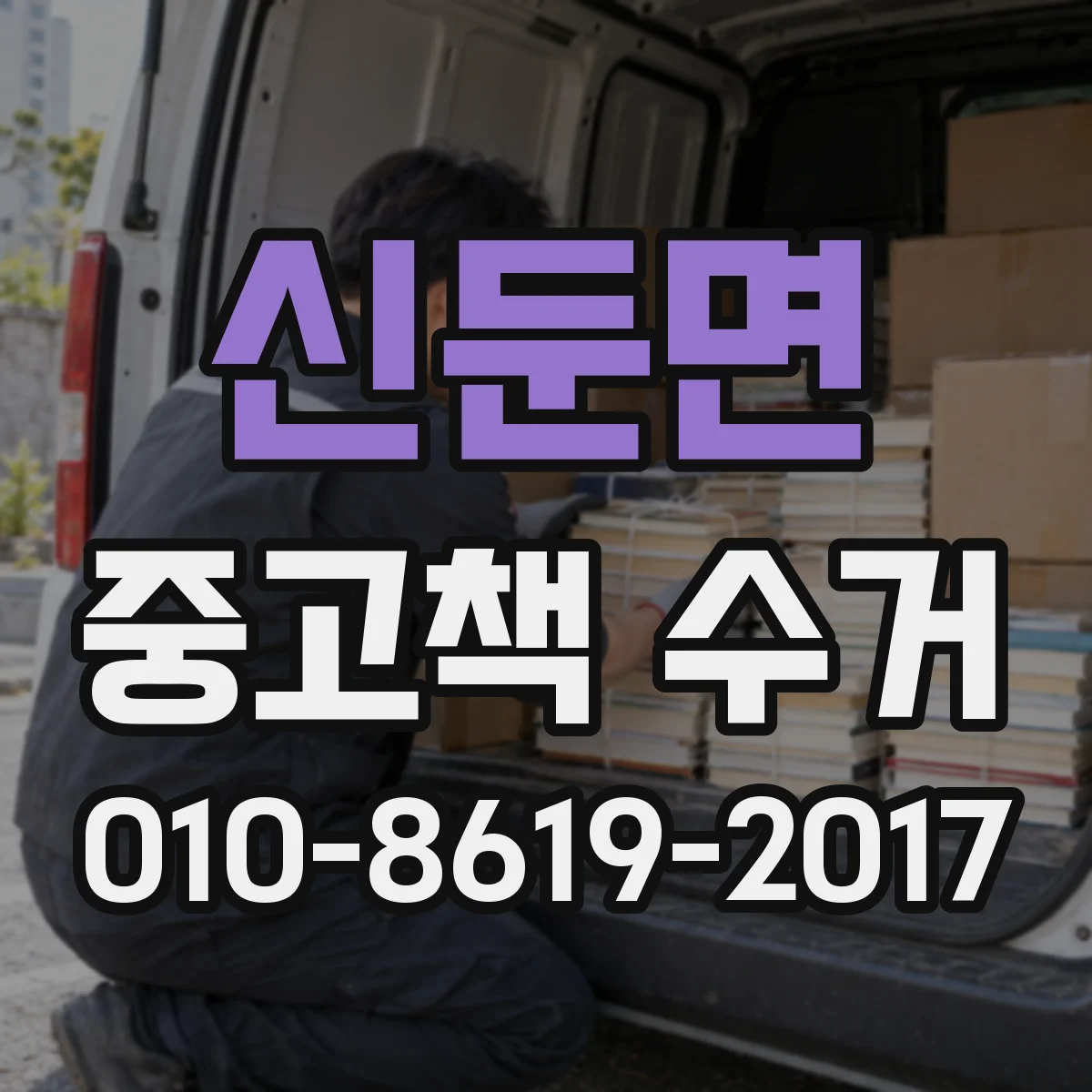 신둔면 중고책 수거