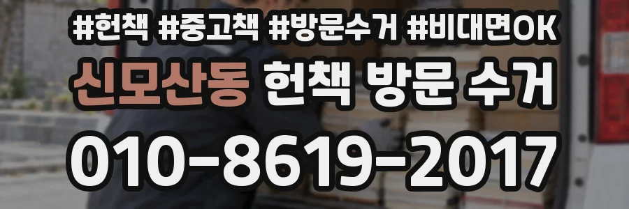 신모산동 헌책 방문 수거