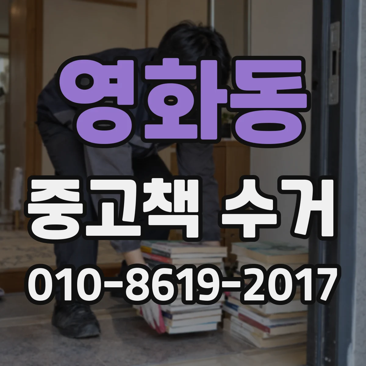 영화동 중고책 수거