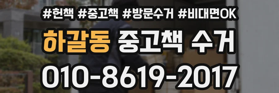 하갈동 중고책 수거