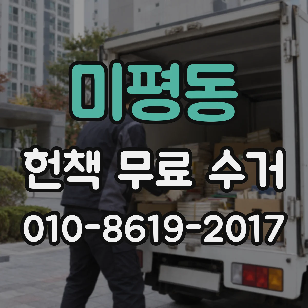 미평동 헌책 무료 수거