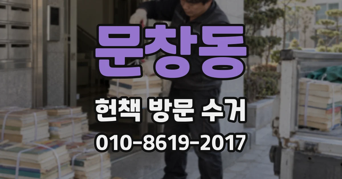 문창동 헌책 방문 수거