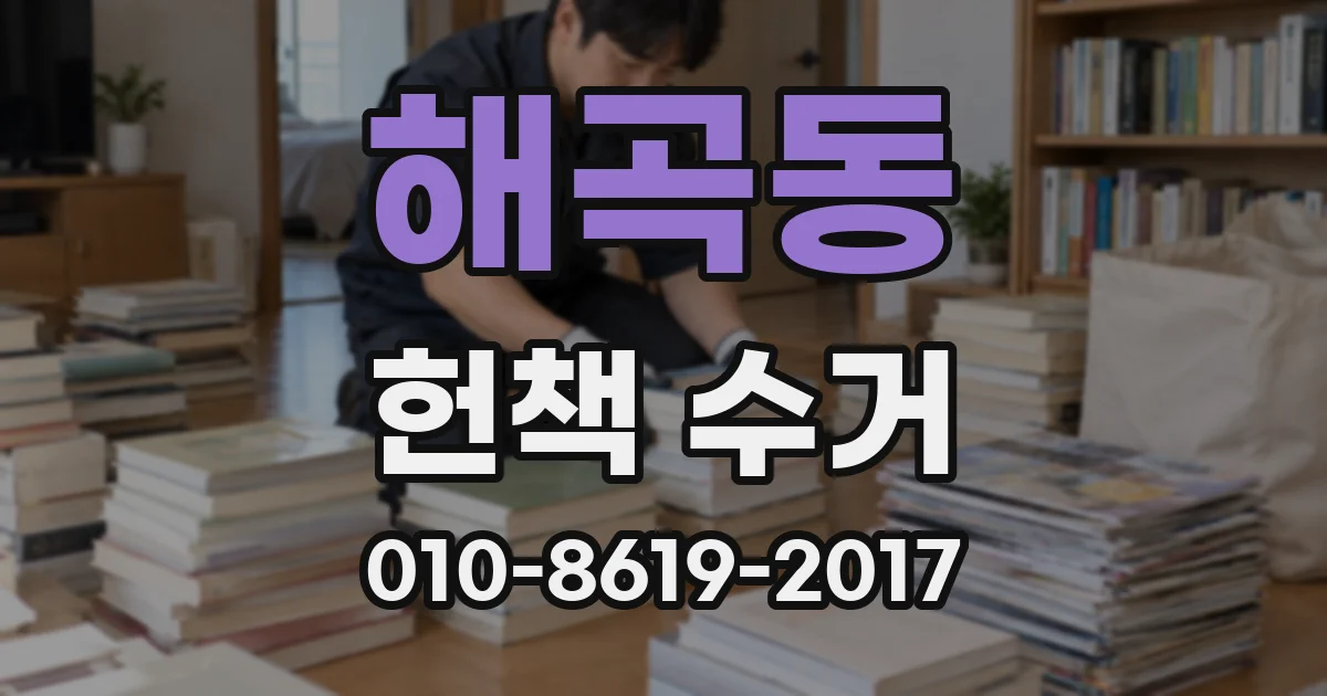 해곡동 헌책 수거
