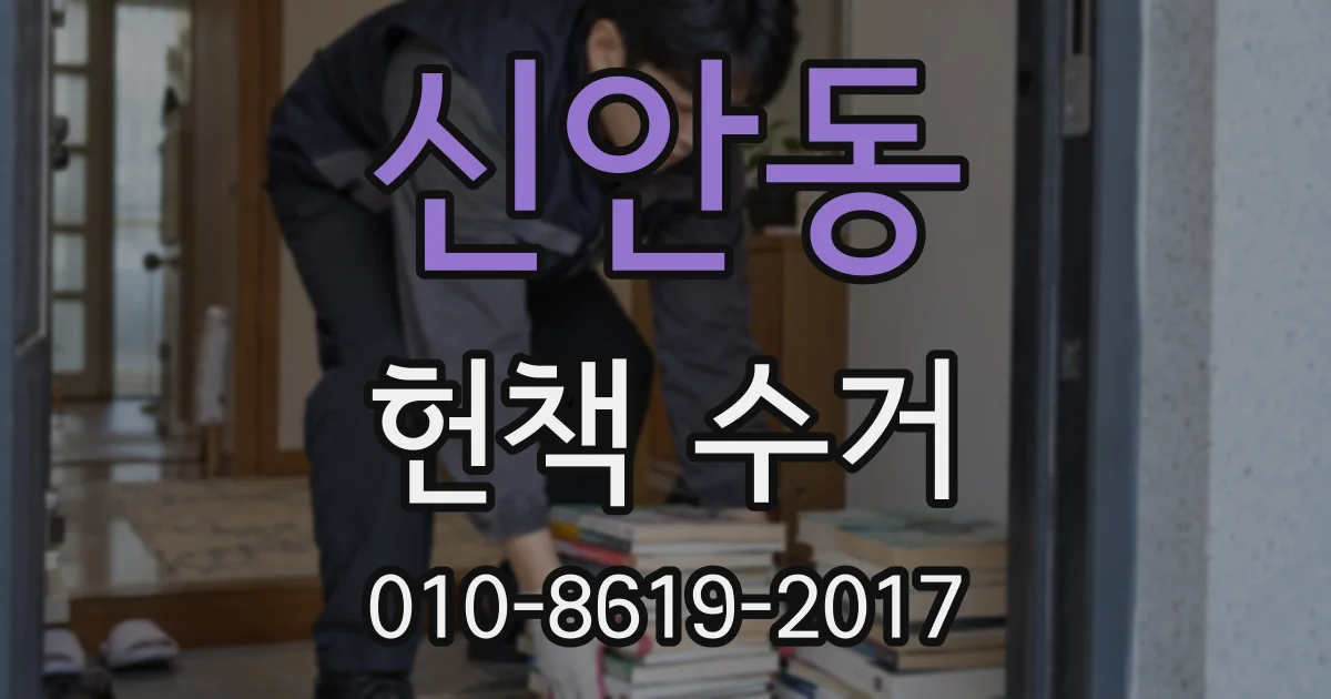 신안동 헌책 수거