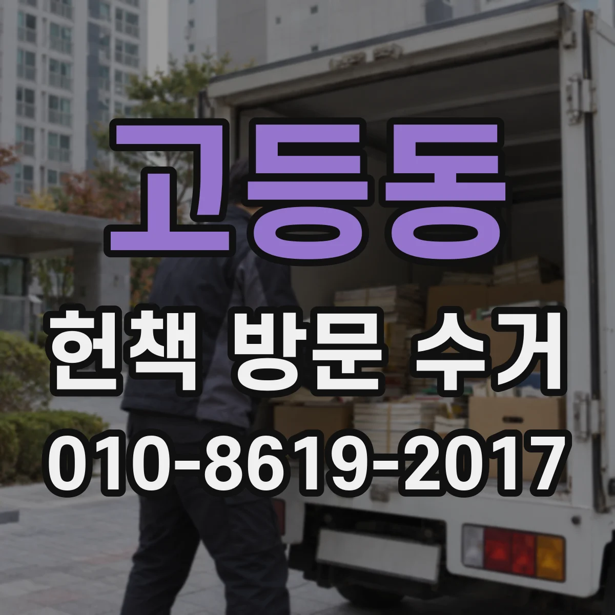 고등동 헌책 방문 수거