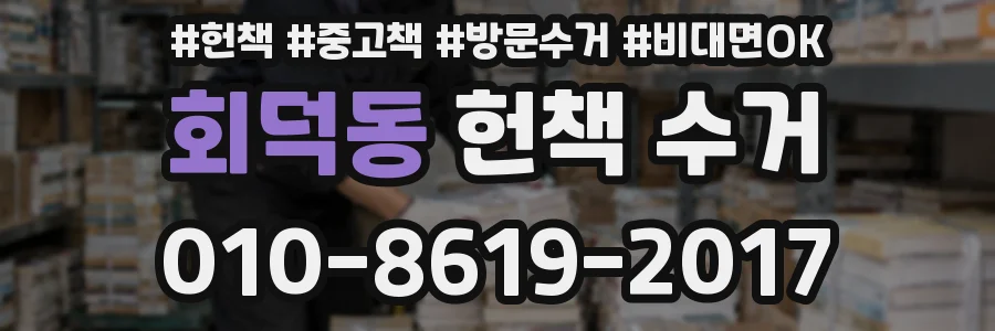 회덕동 헌책 수거