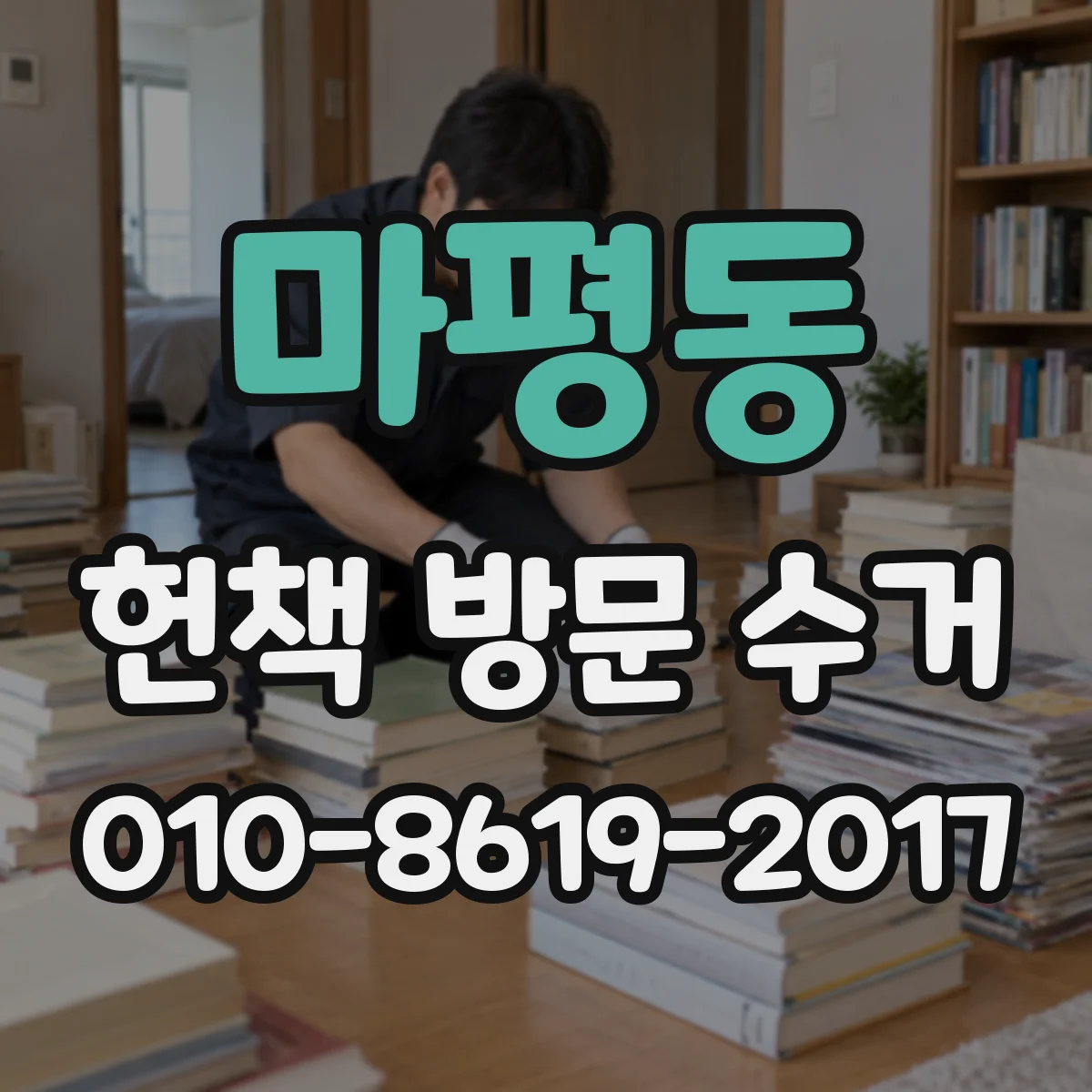 마평동 헌책 방문 수거
