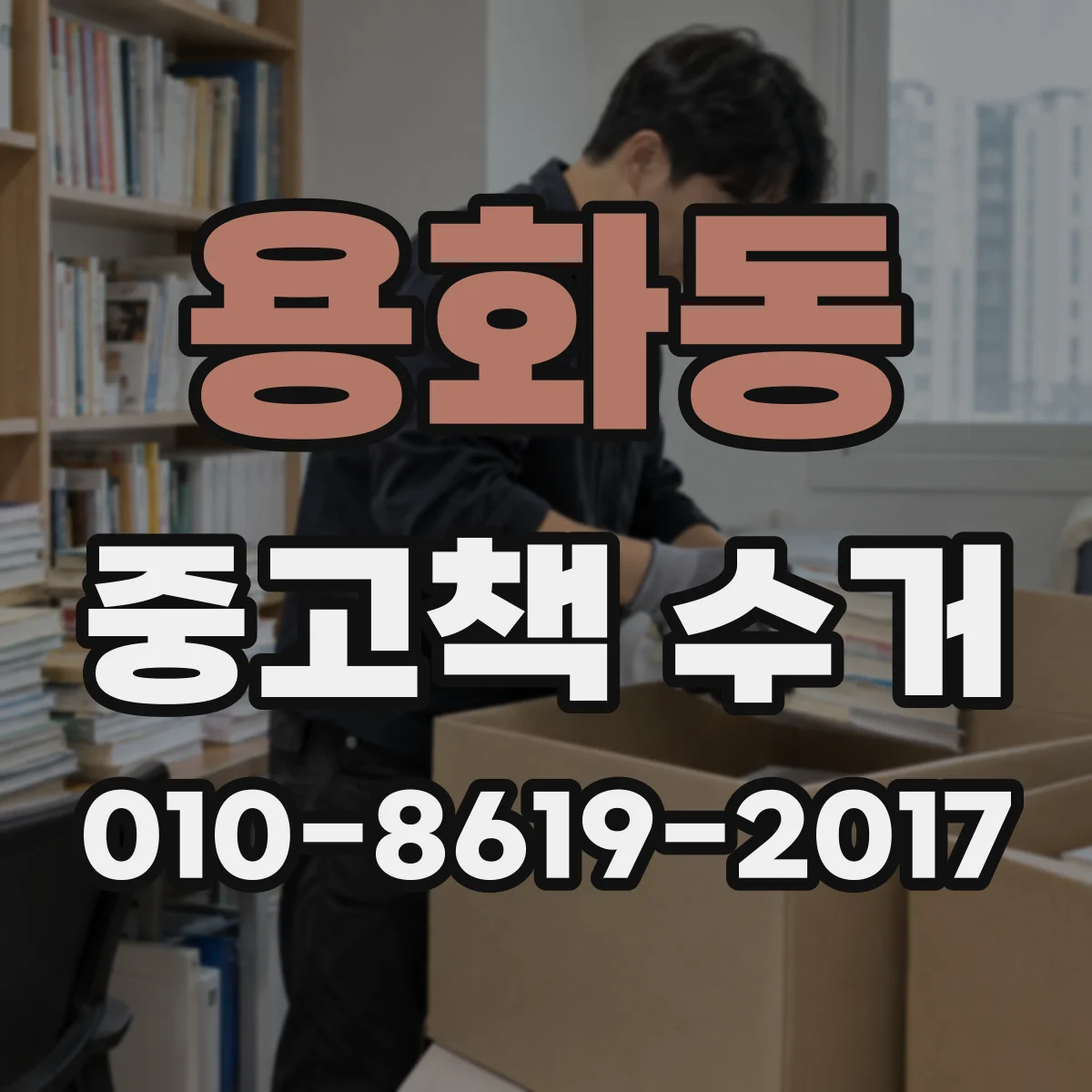 용화동 중고책 수거