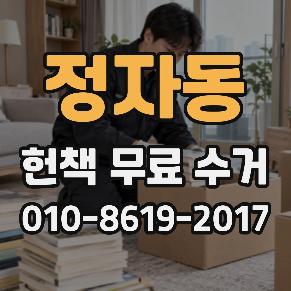 정자동 헌책 무료 수거