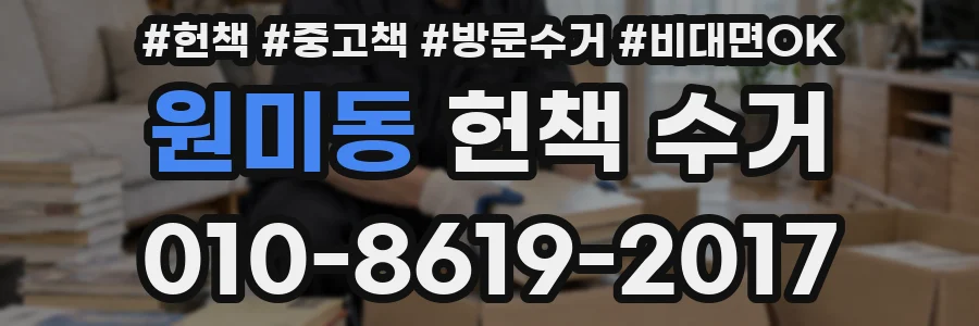 원미동 헌책 수거