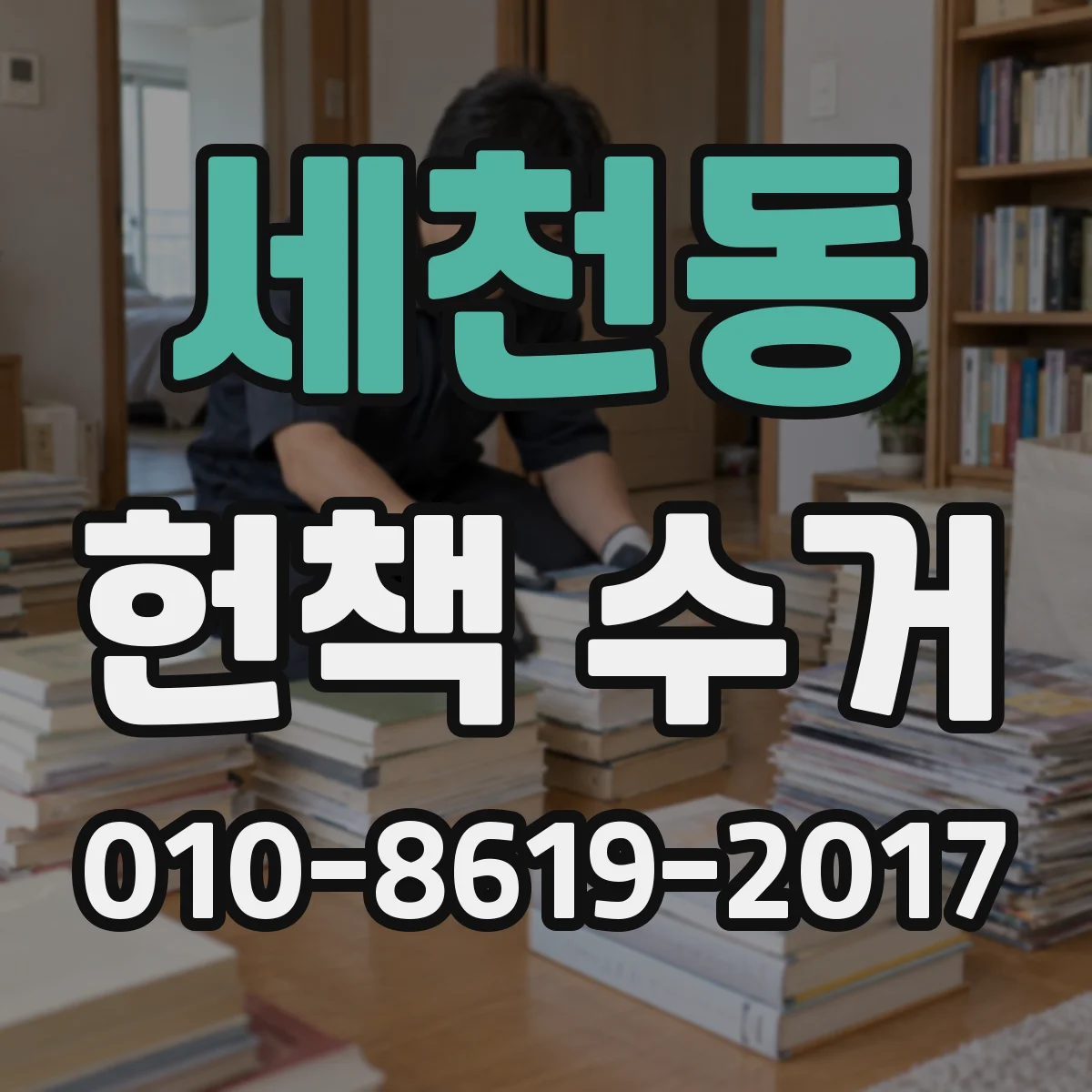 세천동 헌책 수거