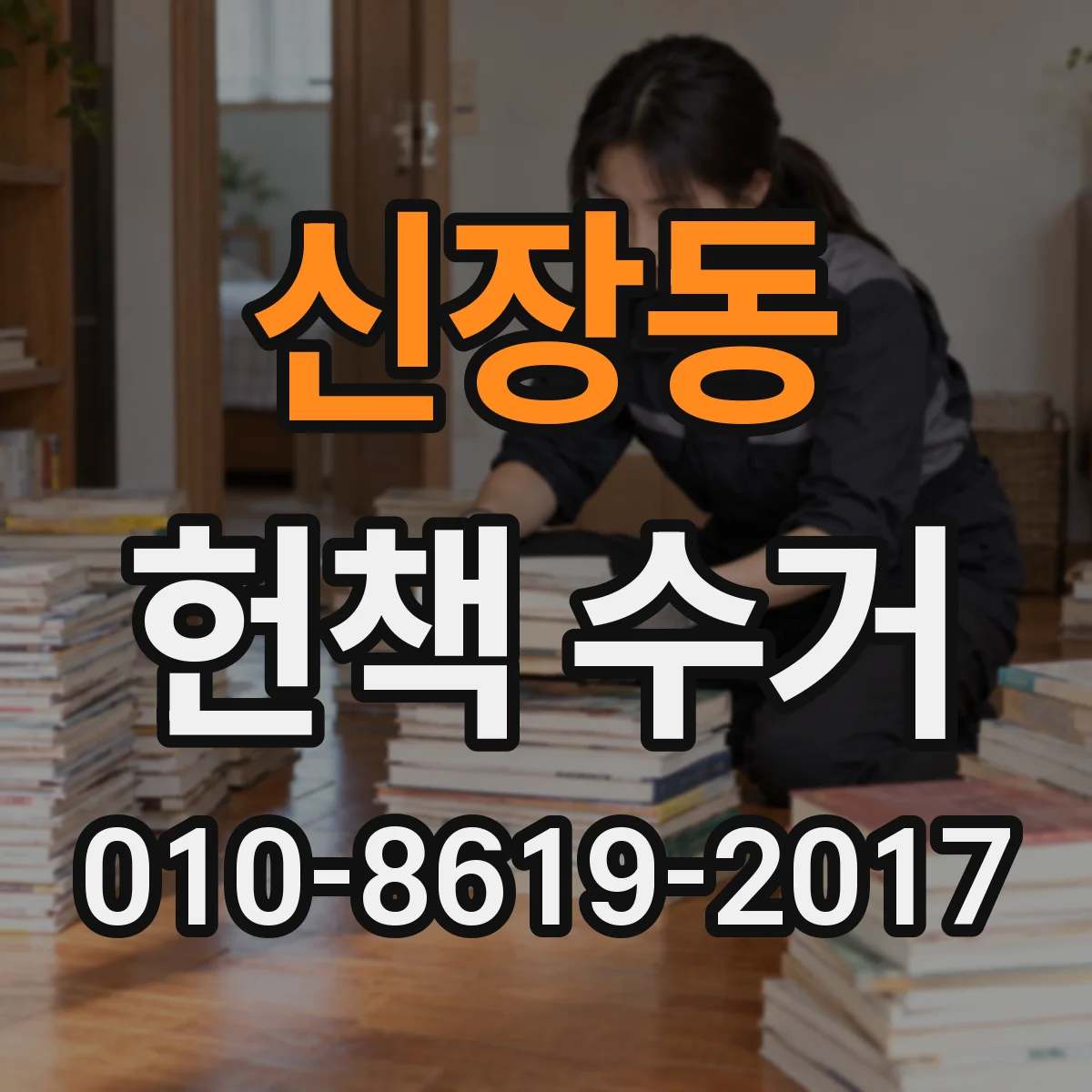 신장동 헌책 수거