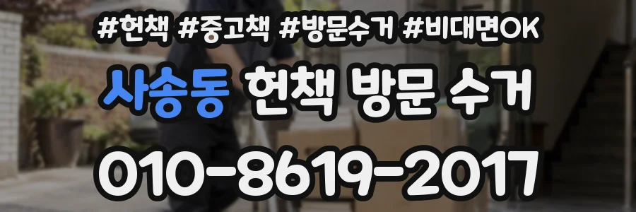 사송동 헌책 방문 수거
