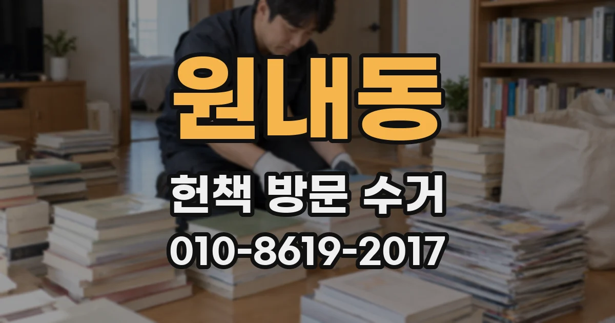 원내동 헌책 방문 수거