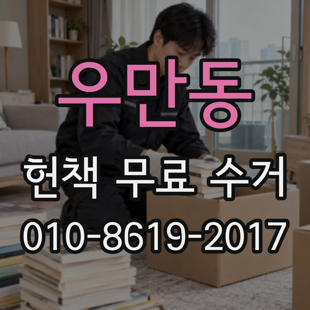 우만동 헌책 무료 수거