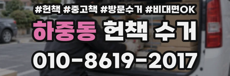 하중동 헌책 수거