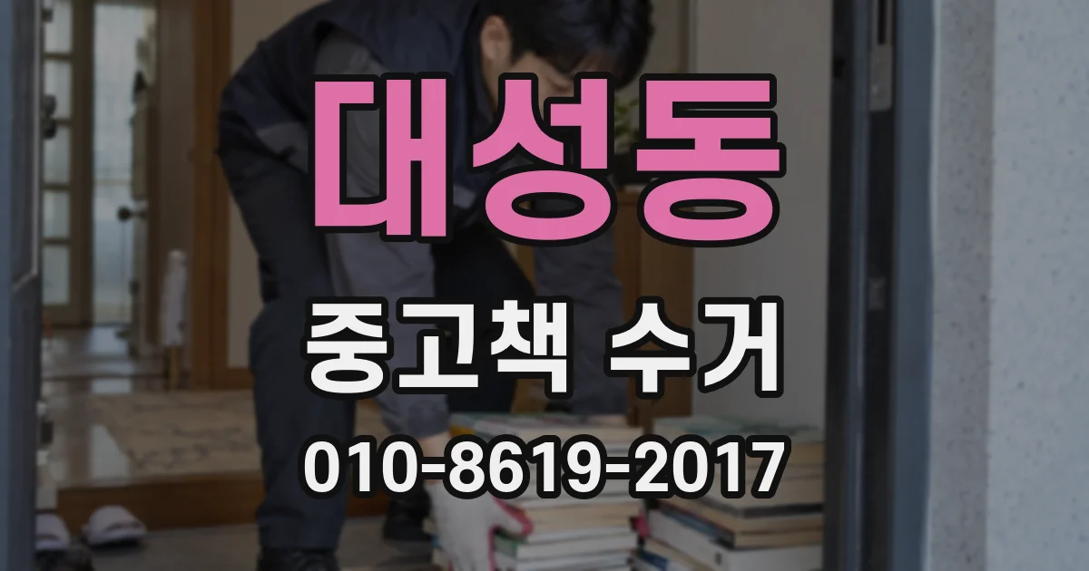 대성동 중고책 수거