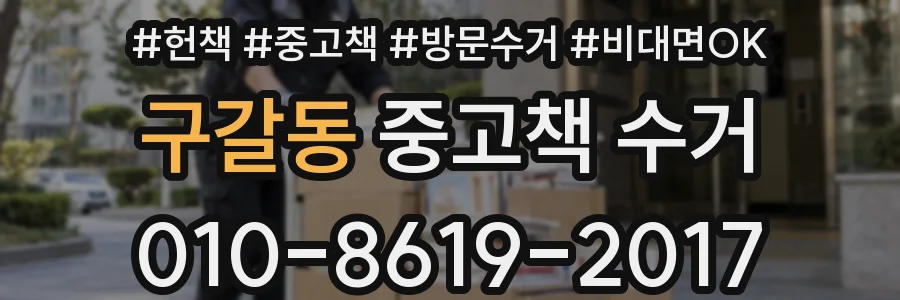 구갈동 중고책 수거