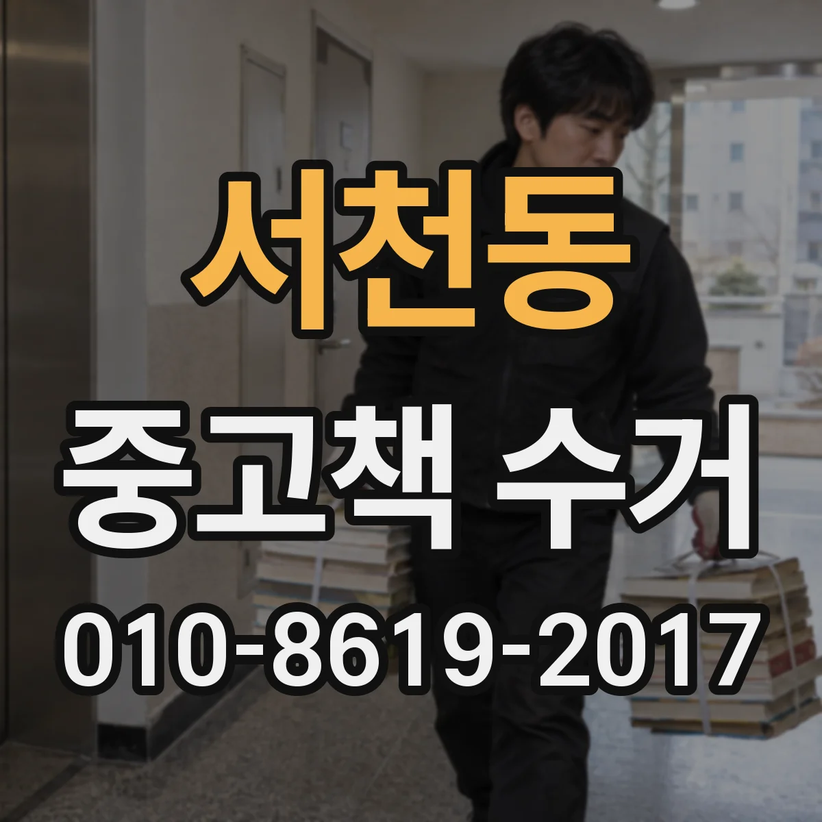 서천동 중고책 수거
