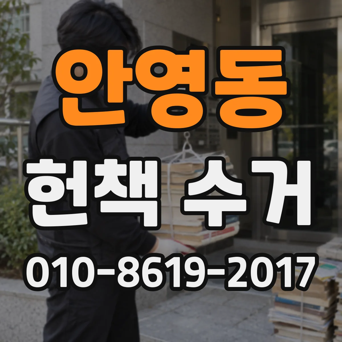안영동 헌책 수거