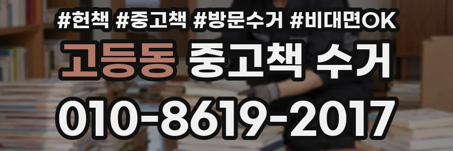 고등동 중고책 수거
