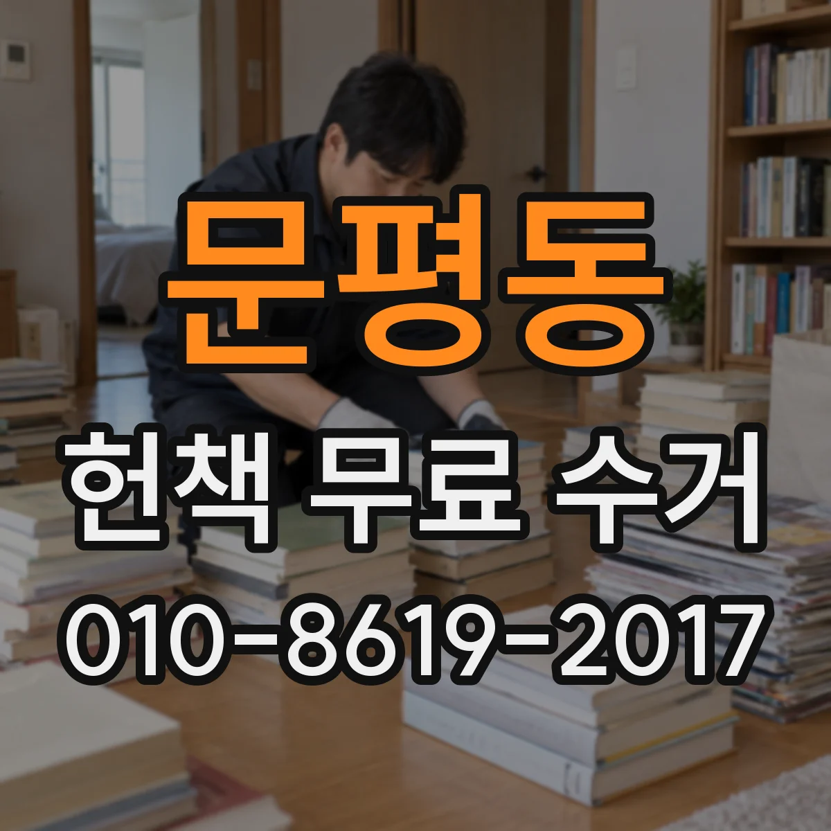 문평동 헌책 무료 수거