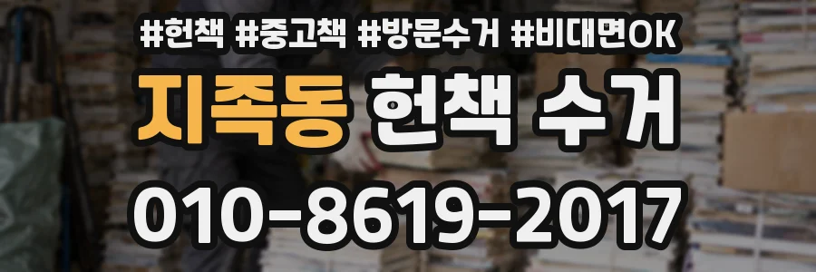 지족동 헌책 수거