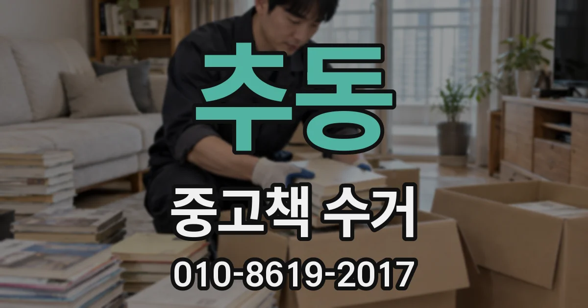 추동 중고책 수거