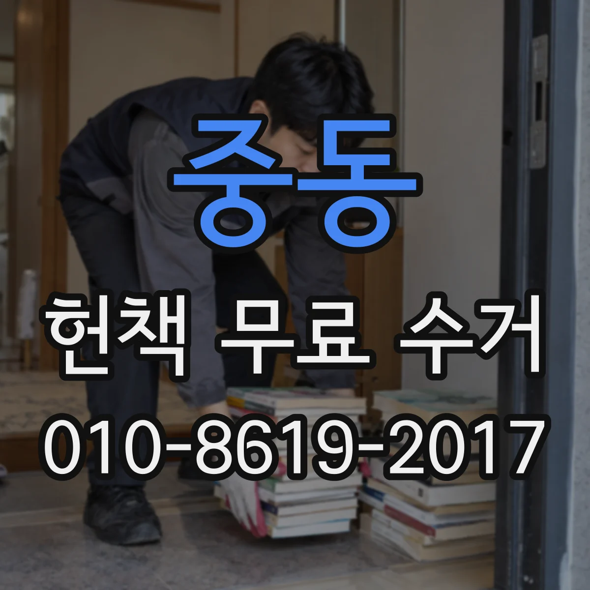 중동 헌책 무료 수거